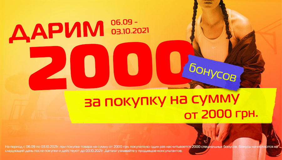 Даруємо 2000 бонусів!