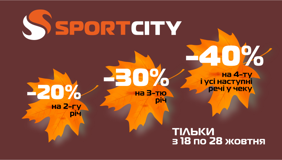 Осенний спорт! Больше вещей – больше скидки!