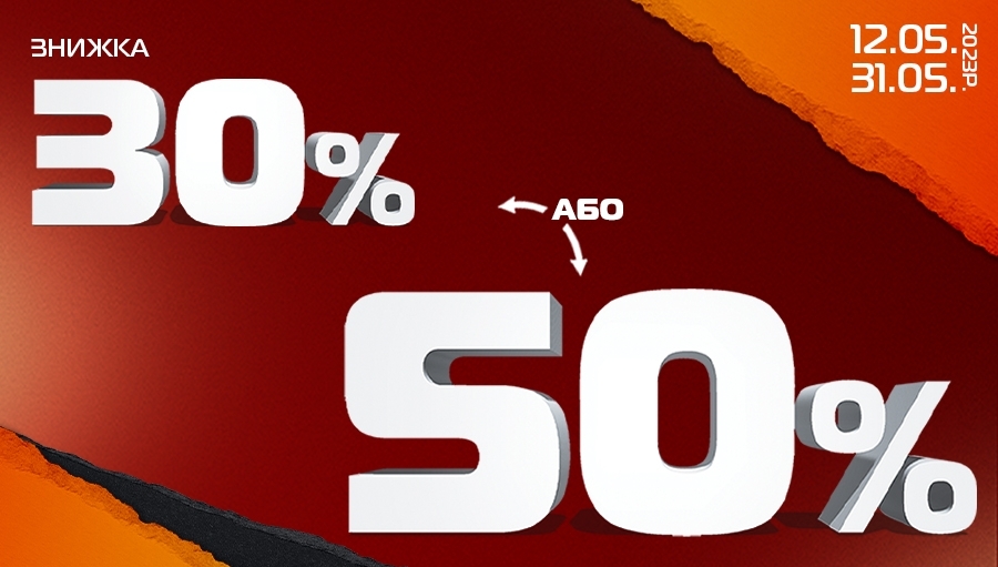 -30% на вторую или -50% на третью вещь!