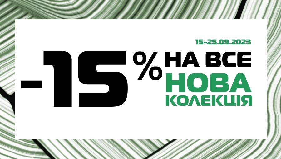 Новая Коллекция: Осенний Шоппинг со Скидкой -15%!