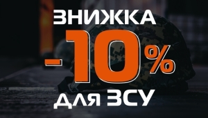 Специальная скидка для военных ВСУ