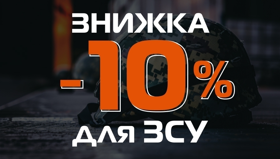 Специальная скидка для военных ВСУ