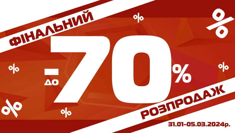 В сети магазинов SPORT CITY финальная распродажа до -70%!