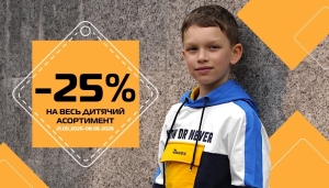 Від -25% на ВСІ дитячі речі в SPORT CITY!