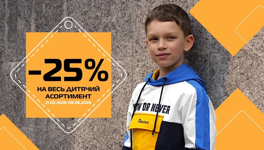 -25% на ВСІ дитячі речі в SPORT CITY!
