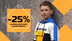 От -25% на ВСЕ детские вещи в SPORT CITY!