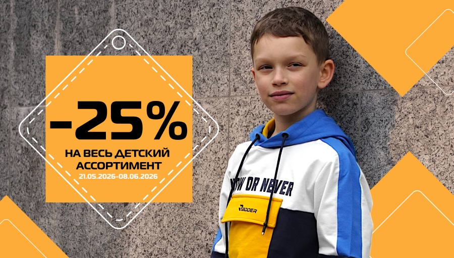 -25% на ВСЕ детские вещи в SPORT CITY!