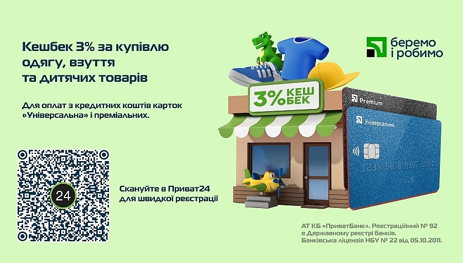 Від Приватбанку кешбек 3%!