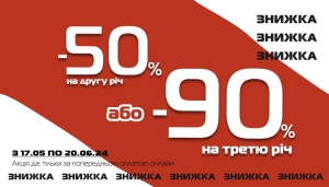 Специальное предложение -50% на вторую, более дешевую вещь в чеке или -90% - на третью!