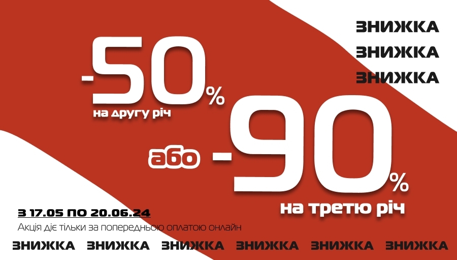 Специальное предложение -50% на вторую, более дешевую вещь в чеке или -90% - на третью!