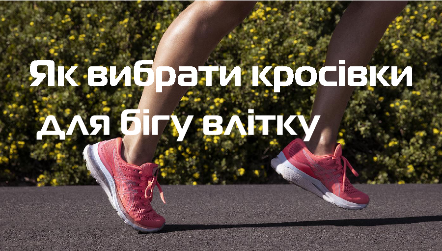Как выбрать кроссовки для бега летом