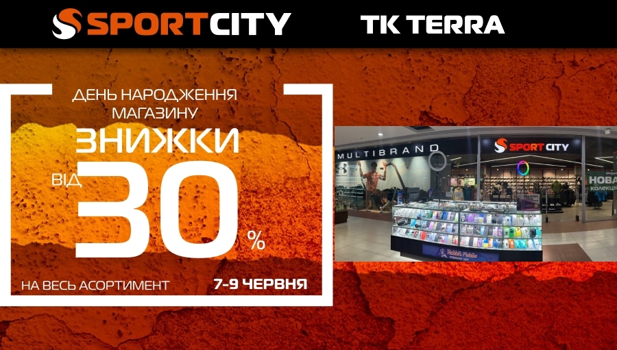 День рождения магазина SPORT CITY в ТРЦ Terra, г. Кривой Рог!