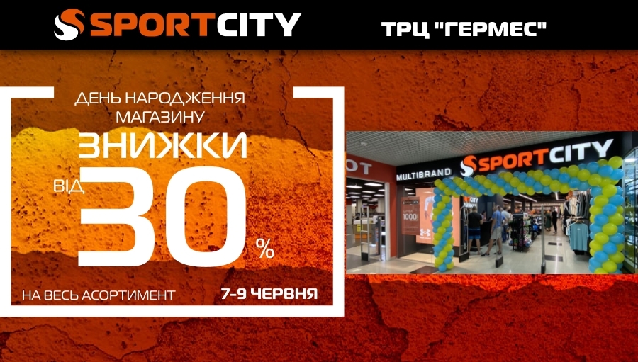 День рождения магазина SPORT CITY в ТРЦ "Гермес", г. Белая Церковь!