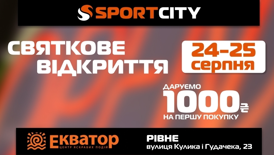 Открытие нового магазина SPORT CITY в Ровно!