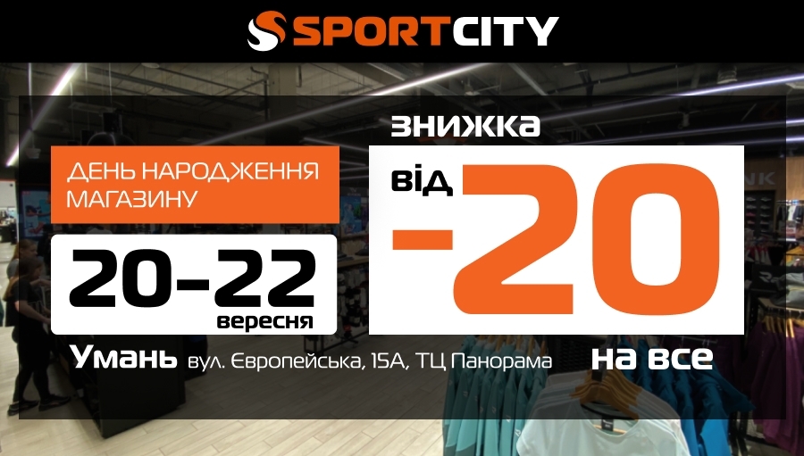 День рождения магазина SPORT CITY в Умани!