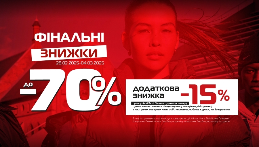 Финальные скидки до –70%, дополнительно –15%!