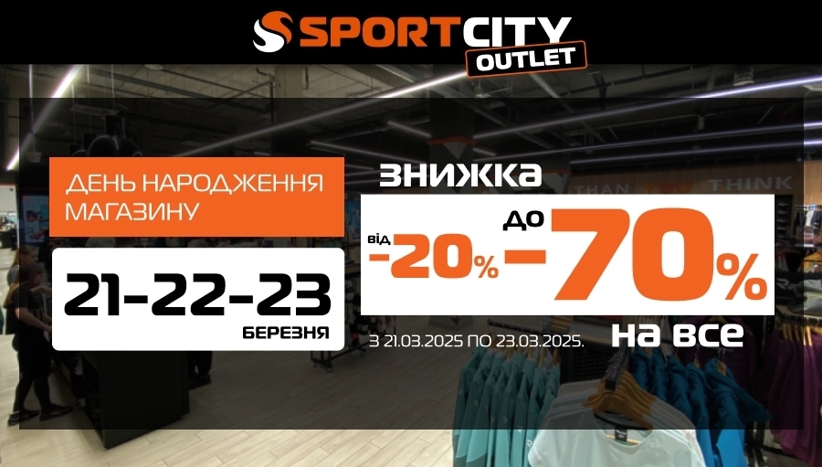 ДЕНЬ РОЖДЕНИЯ SPORT CITY OUTLET: 3 ДНЯ ЭКСКЛЮЗИВНЫХ СКИДОК В ТРЦ GORODOK gallery!