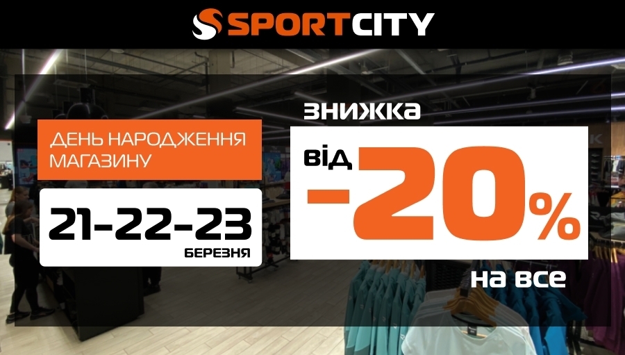 ДЕНЬ РОЖДЕНИЯ SPORT CITY: 3 ДНЯ ЭКСКЛЮЗИВНЫХ СКИДОК В ТРЦ SKYpark в Виннице!