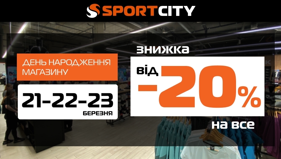 ДЕНЬ РОЖДЕНИЯ SPORT CITY: 3 ДНЯ ЭКСКЛЮЗИВНЫХ СКИДОК В ЛУЦКЕ В ТРЦ PORTCITY!
