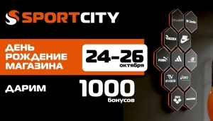 24-26.10.25 – День рождения 3-х магазинов SPORT CITY!