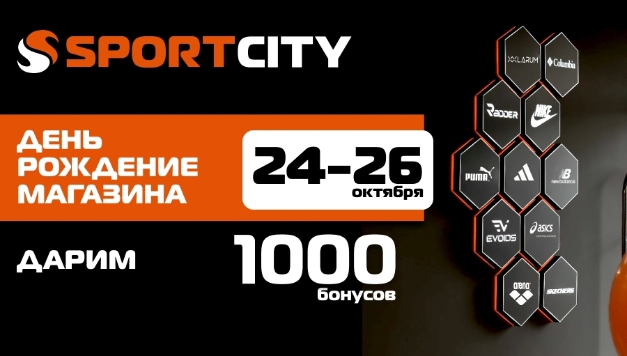 24-26.10.25 – День рождения 3-х магазинов SPORT CITY!