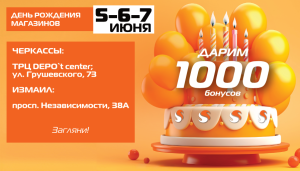 День рождения трех магазинов SPORT CITY!
