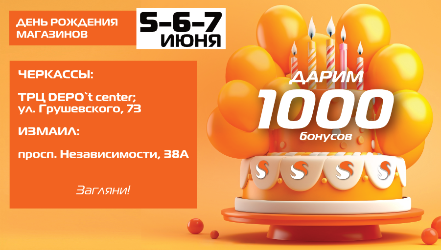 День рождения трех магазинов SPORT CITY!