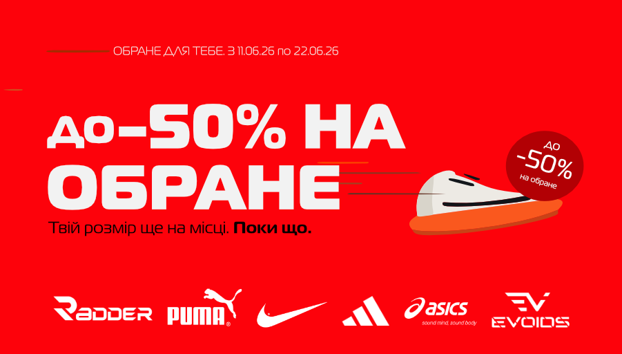 До −50% на обране: твій розмір ще на місці.