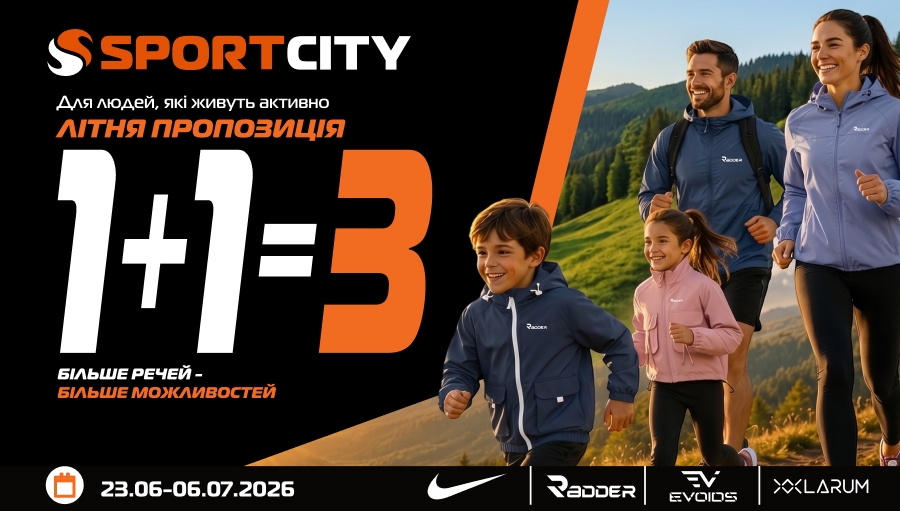 1+1=3 у SPORTCITY! Купуй 3 речі брендів: Nike, Radder, Evoids, Larum