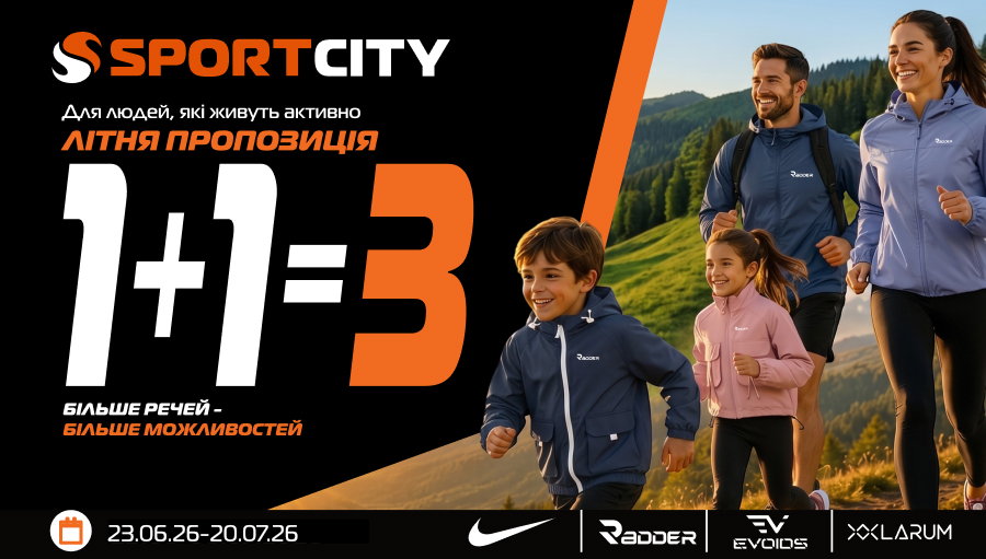 1+1=3 у SPORTCITY! Купуй 3 речі брендів: Nike, Radder, Evoids, Larum