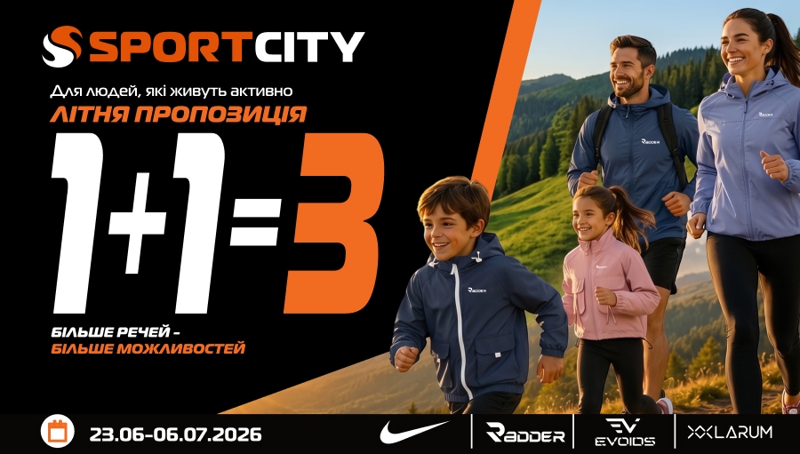 1+1=3 в SPORT CITY! Покупай 3 вещи брендов: Nike, Radder, Evoids, Larum.