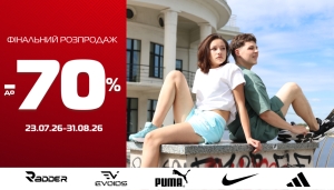 Лето полностью: Финальная распродажа до -70% на выбранные товары.