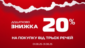 Фінальний розпродаж до -70% + екстра -20%