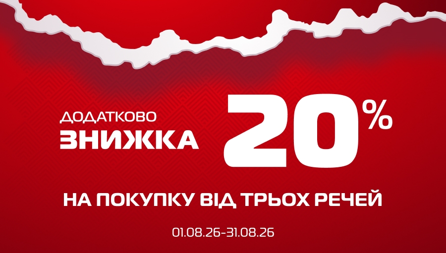 Фінальний розпродаж до -70% + екстра -20%