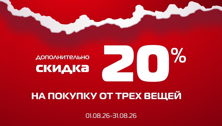 Финальная распродажа до -70% + экстра -20%