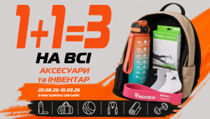 1+1=3 на всі аксесуари та інвентар! 20.08-10.09.26