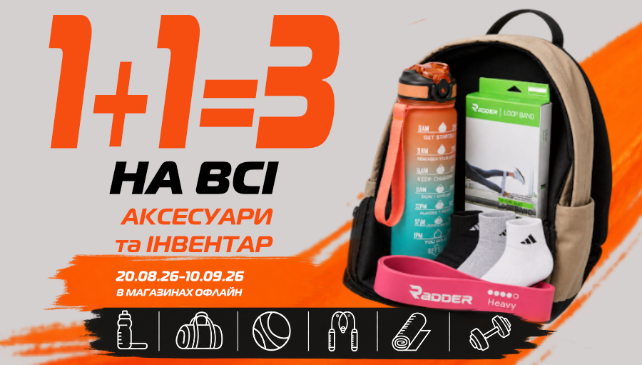 1+1=3 на всі аксесуари та інвентар! 20.08-10.09.26