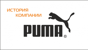 История компании Puma