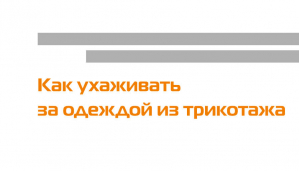 Как ухаживать за одеждой из трикотажа