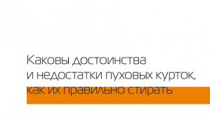 Каковы достоинства и недостатки пуховых курток, как их правильно стирать