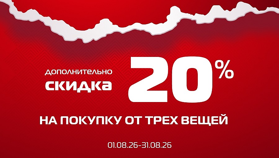 Финальная распродажа до -70% + экстра -20%