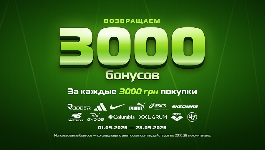 3000 бонусов за покупку от 3000 гривен