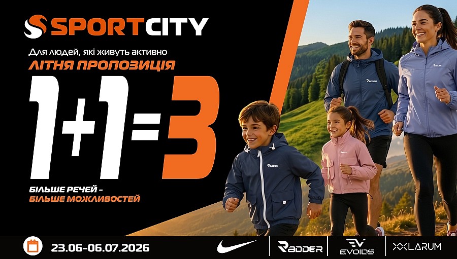 1+1=3 у SPORTCITY! Купуй 3 речі брендів: Nike, Radder, Evoids, Larum