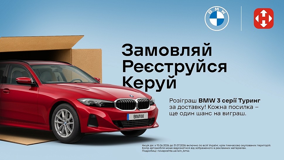 Заказывай у SPORT CITY - выигрывай BMW вместе с Новой почтой