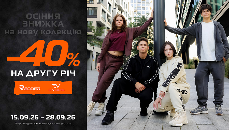 –40% на другу річ: RADDER та/або EVOIDS. З 15 до 28 вересня — у магазинах SPORT CITY, на сайті та в застосунку.